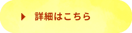 詳細はこちら