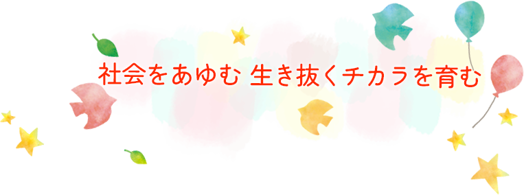 社会を歩む生きるチカラを育む